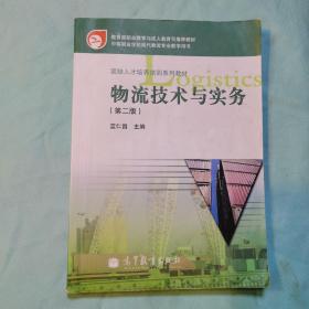 教育部职业教育与成人教育司推荐教材·紧缺人才培养培训系列教材：物流技术与实务（第2版）