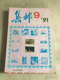 集邮 1991/9