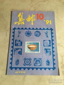 集邮 1991/10