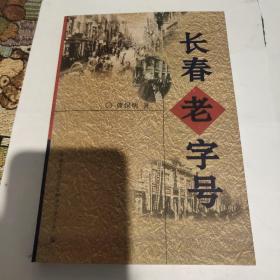 长春老字号