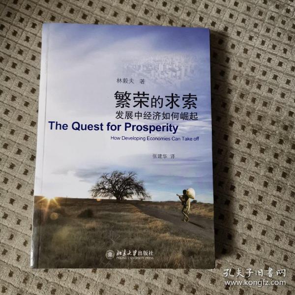 繁荣的求索：发展中经济如何崛起 2012年一版一印 仅印6000册