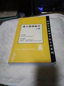 成人精神病学 上册 英国皇家精神学院会议系列