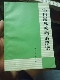 伤科常见疾病治疗法