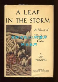 林语堂《风声鹤唳》（A Leaf in the Storm），1941年初版精装