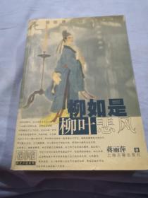 柳如是·柳叶悲风