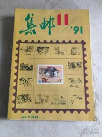 集邮 1991/11