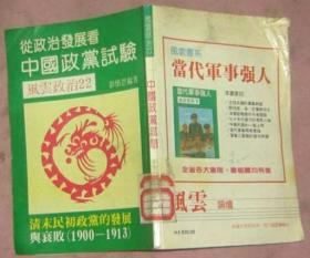 中国政党试验--清末民初政党的发展与衰败（1900-1913年）