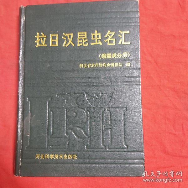 拉日汉昆虫名汇（蛾蝶类分册）