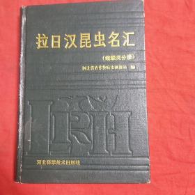 拉日汉昆虫名汇（蛾蝶类分册）