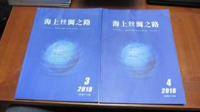 海上丝绸之路  2018年第3期第4期【总第15期，第16期】