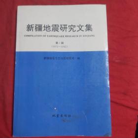 新疆地震研究文集（第1辑）1972～1982