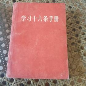 学习十六条手册 有毛林像和林题