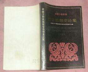 中国少数民族哲学思想史论集 1985年一版一印