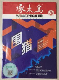 贴标 啄木鸟 2019年 第10期 总第341期 邮发代号：2-869