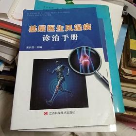 基层医生风湿病诊治手册