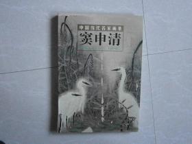 中国当代名家画集：窦申清