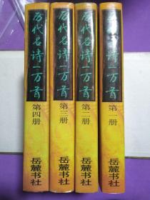 历代名诗一万首【此套书籍未阅】【全四册 精装带护封 有函套】