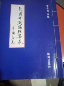 民国时期楹联集