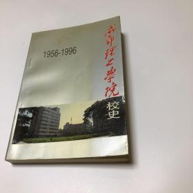 成都理工学院校史 1956-1996