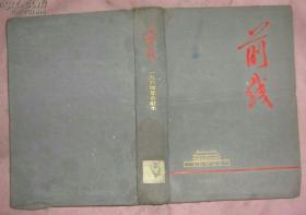 前线（半月刊）1964年1-24期布面精装合订本