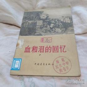 《血和泪的回忆》（1963年印刷，插图本。有黄朝天将军写的“阎王债”，记录旧社会的悲惨生活）