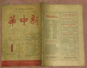 新中华(1951年第14卷第1期)内有加坚整版版画