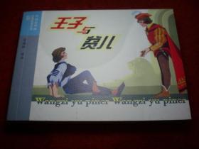 连环画《王子与贫儿》（美）马克..吐温 。 徐锡麟绘，，中国连环画经典故事系列