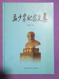 孟少农纪念文集