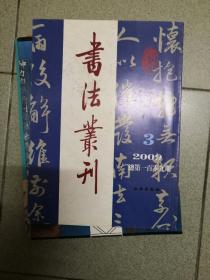 书法丛刊2009.3 总第一百零九期