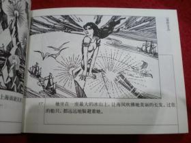 连环画《海的女儿》 （丹麦）安徒生。 陈小培 ，陈小成， 陆松茂绘画 ， 连环画出版社