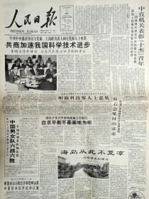 人民日报1995年5月5日中直机关表彰十杰青年。著名社会活动了和教育家葛志成同志骨灰安放仪式在京举行。4版。