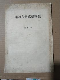昭通东晋墓壁画记