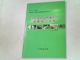 江苏省林业有害生物调查技术手册