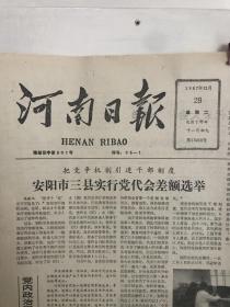 河南日报 1987年12月29日 生日报