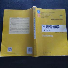 市场营销学（第6版）（教育部经济管理类核心课程教材；普通高等教育“十一五”国家级规划教材 教育普通高等教育精品教材；全国普通高等学校优秀教材一等奖 面向21世纪课程教材 商务部2017年商务发展研究优秀成果奖）