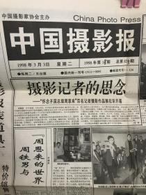 中国摄影报 1998年3月3日 总第821期 生日报 怀念开国总理周恩来百名记者摄影作品展在京开幕 周铁男与周恩来的世界