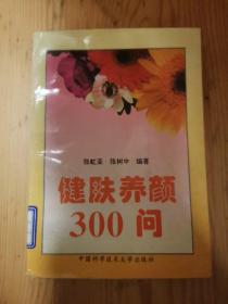 健肤养颜300问