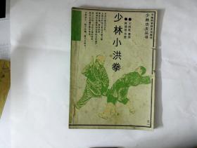 少林小洪拳:  王西乾 整理