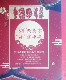 节目单：相聚北京小露峥嵘----2018湖湘优秀小戏晋京展演