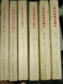 人民日报每月要文【1996年，1997年，1998年，全三年，每年上下本】品佳