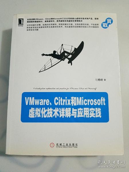 VMware、Citrix和Microsoft虚拟化技术详解与应用实践