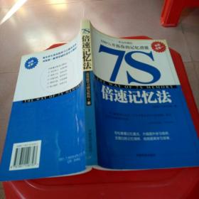 7S倍速记忆法:100%开拓你的记忆潜能:黄金珍藏版