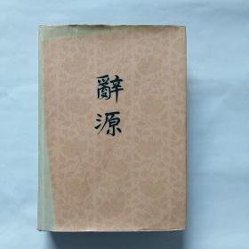 辞源(二)