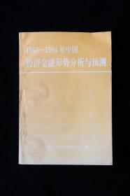 1993-1994年中国经济金融形势分析与预测
