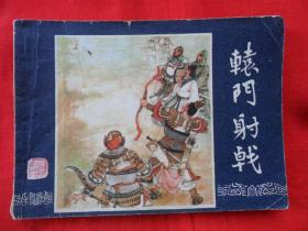 辕门射戟