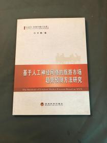 基于人工神经网络的旅游市场趋势预测方法研究