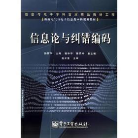 信息论与纠错编码——新编电气与电子信息类本科规划教材