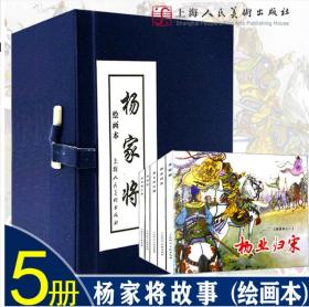 张令涛胡若佛：杨家将共5册怀旧老版名家连环画小人书绘画书蓝函
