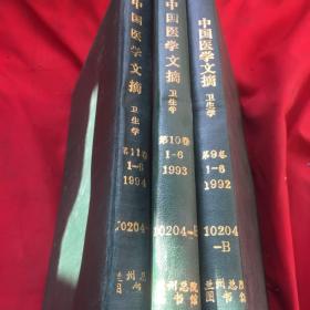 中国医学文摘卫生学（ 双月刊）