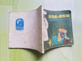 洗染匠和理发师【连环画】